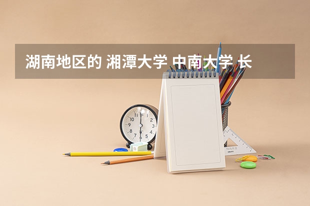 湖南地区的 湘潭大学 中南大学 长沙理工大学 湖南师范大学 哪个不直属于湖南省?