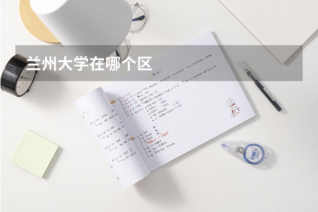 兰州大学在哪个区