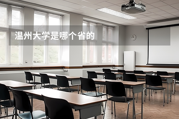 温州大学是哪个省的