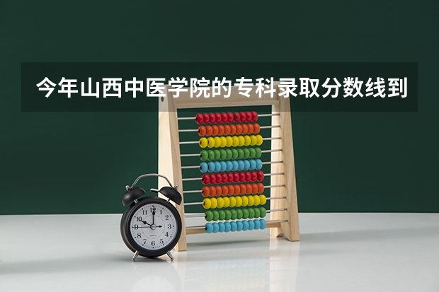 今年山西中医学院的专科录取分数线到420了? 各高校山西高考分数线