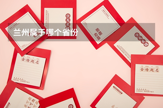 兰州属于哪个省份