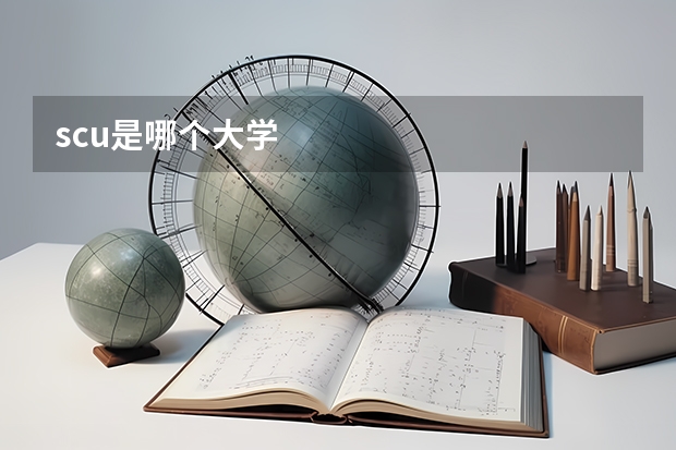 scu是哪个大学