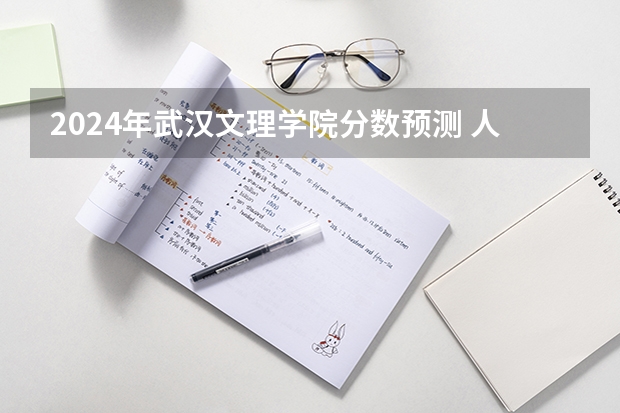2024年武汉文理学院分数预测 人类何时移民火星