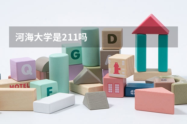 河海大学是211吗
