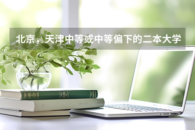 北京,天津中等或中等偏下的二本大学(我是山东高考理科考生,请问我考了565分能不能上天津科技大学?)