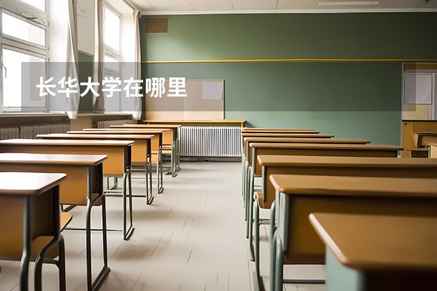 长华大学在哪里