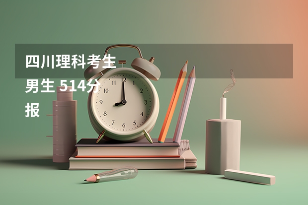 四川理科考生
男生 514分
报考哪个大学的土木好?