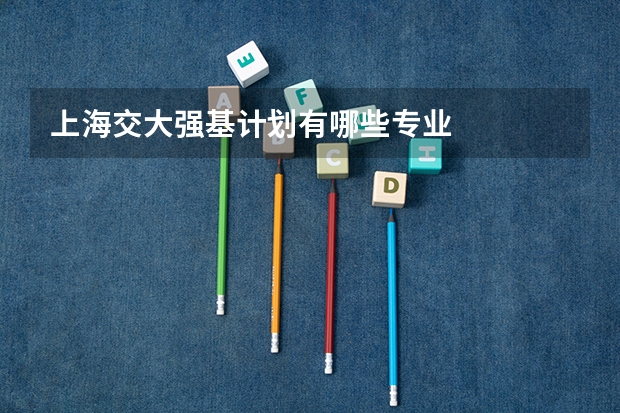 上海交大强基计划有哪些专业