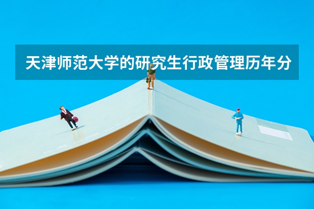 天津师范大学的研究生行政管理历年分数线(二本师范大学排名及分数线)