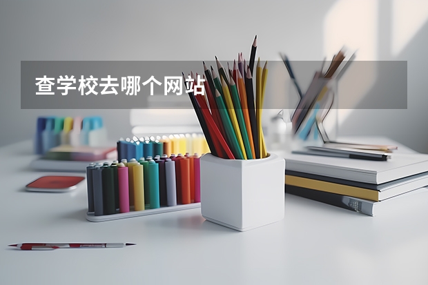 查学校去哪个网站