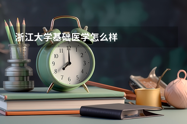 浙江大学基础医学怎么样