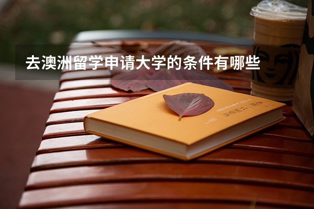 去澳洲留学申请大学的条件有哪些