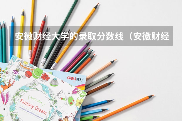 安徽财经大学的录取分数线(安徽财经大学几本)