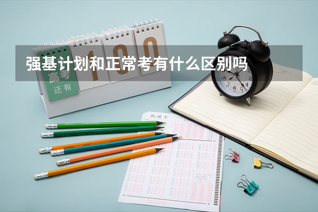 强基计划和正常考有什么区别吗
