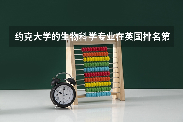约克大学的生物科学专业在英国排名第几? 英国约克大学排名