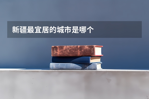 新疆最宜居的城市是哪个