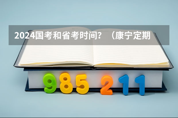 2024国考和省考时间?(康宁定期保险35岁04年交到2024年交20年后何时领养老金)
