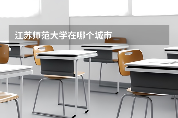 江苏师范大学在哪个城市