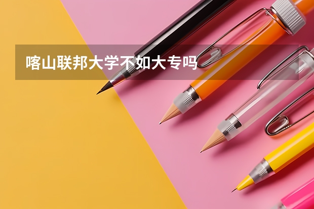 喀山联邦大学不如大专吗