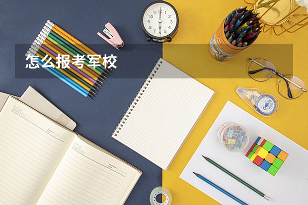 怎么报考军校