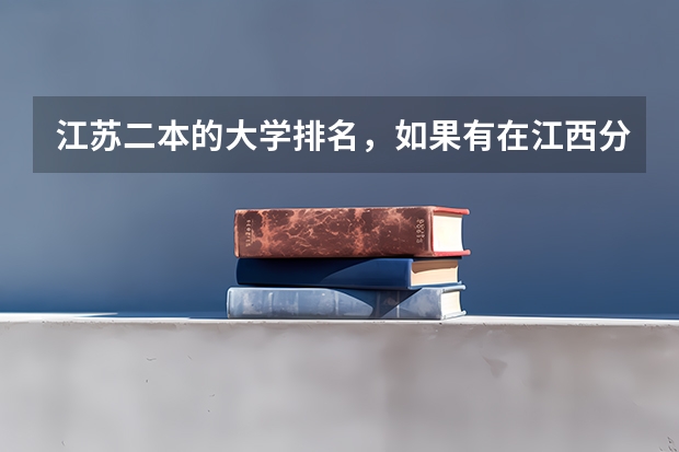 江苏二本的大学排名,如果有在江西分数线最好(介绍下江苏科技大学和苏州大学的基本情况,以及往年的江苏理科分数线)