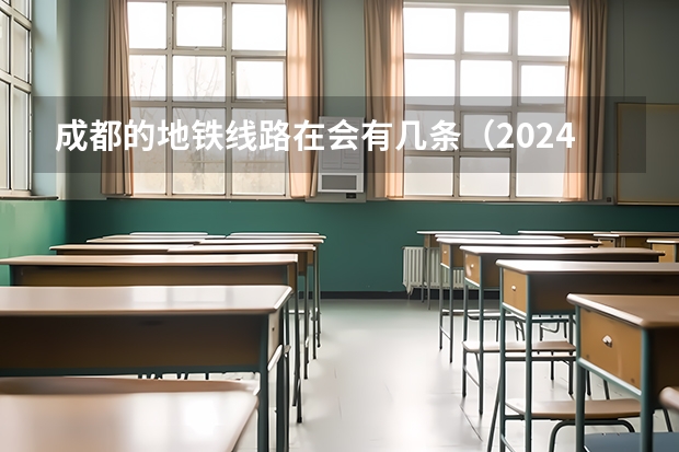成都的地铁线路在会有几条(2024中小学放寒假时间?)