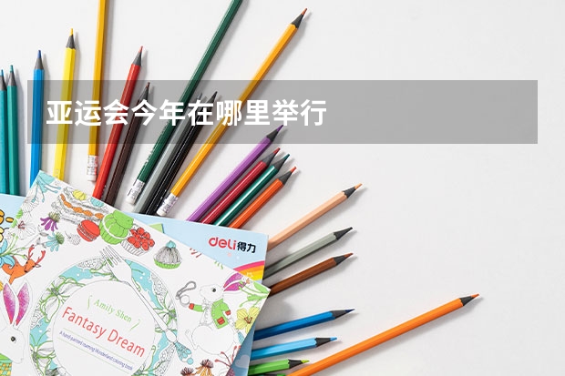 亚运会今年在哪里举行