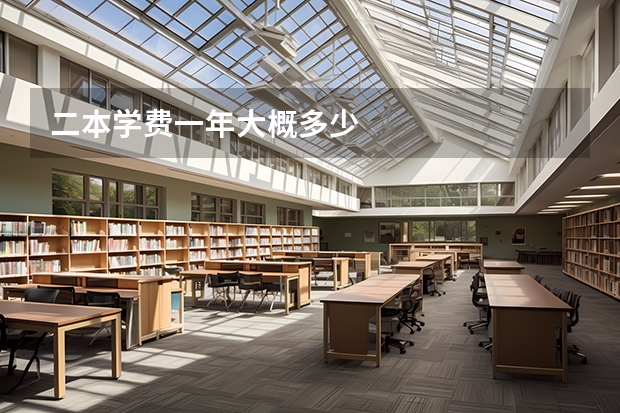 二本学费一年大概多少