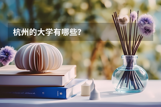 杭州的大学有哪些？