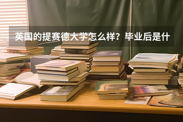 英国的提赛德大学怎么样？毕业后是什么文凭？