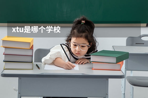 xtu是哪个学校