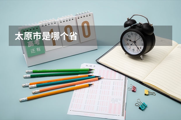 太原市是哪个省