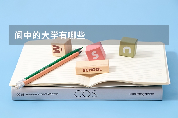 阆中的大学有哪些