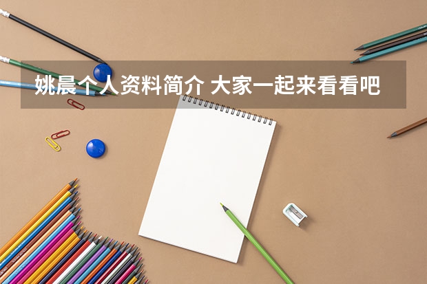 姚晨个人资料简介 大家一起来看看吧(姚晨个人资料照片 姚晨的现任老公是谁 姚晨前夫是谁)