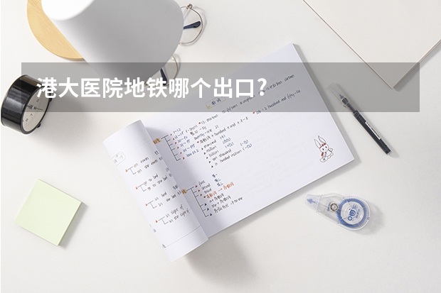 港大医院地铁哪个出口?