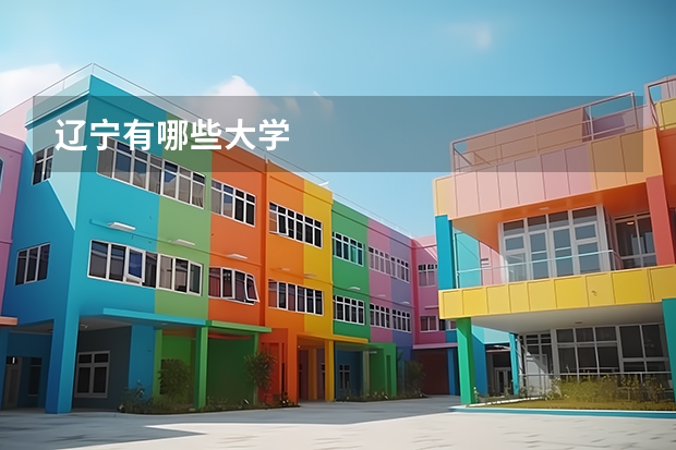 辽宁有哪些大学