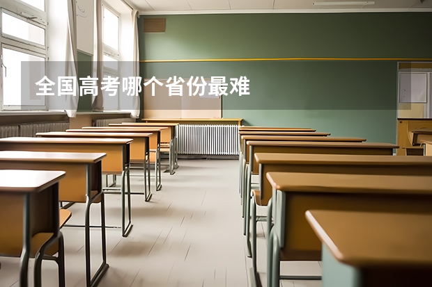 全国高考哪个省份最难