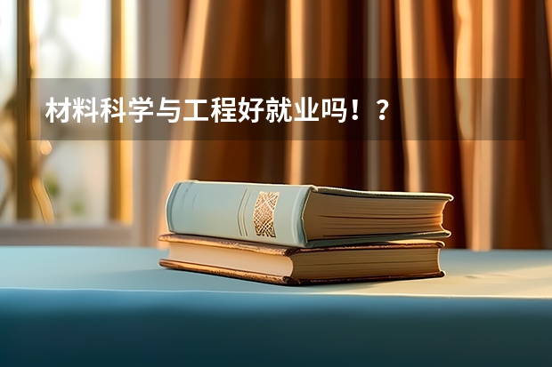 材料科学与工程好就业吗!?