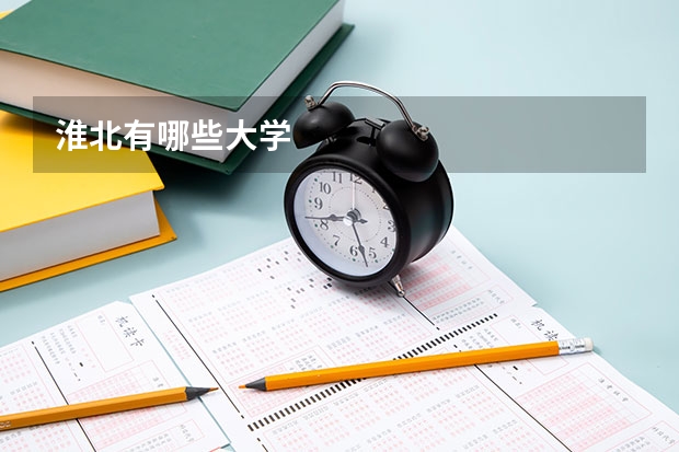 淮北有哪些大学