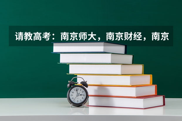请教高考:南京师大,南京财经,南京审计哪个学校好?