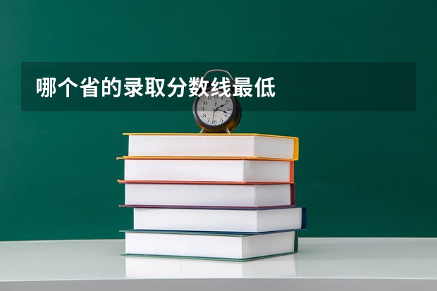 哪个省的录取分数线最低