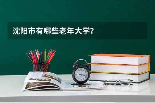沈阳市有哪些老年大学?