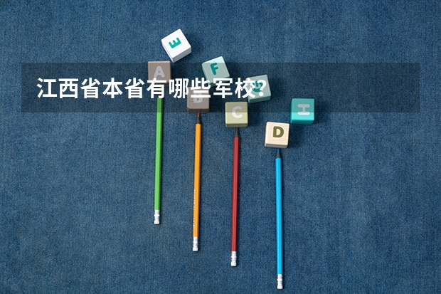江西省本省有哪些军校？