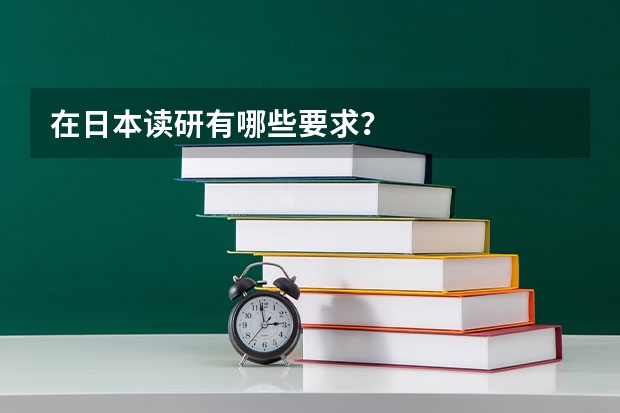 在日本读研有哪些要求?