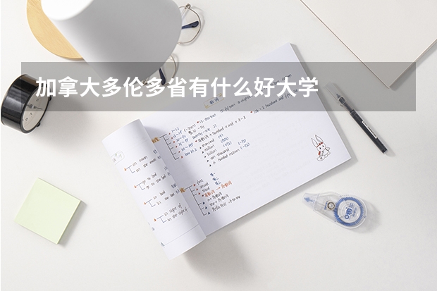 加拿大多伦多省有什么好大学