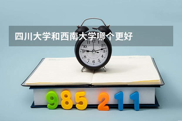 四川大学和西南大学哪个更好