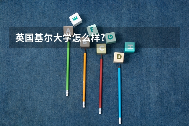 英国基尔大学怎么样?