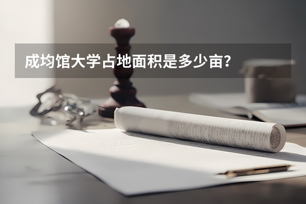 成均馆大学占地面积是多少亩?