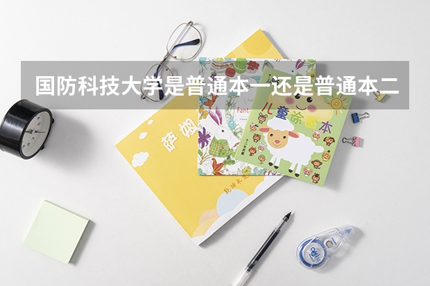 国防科技大学是普通本一还是普通本二呢
