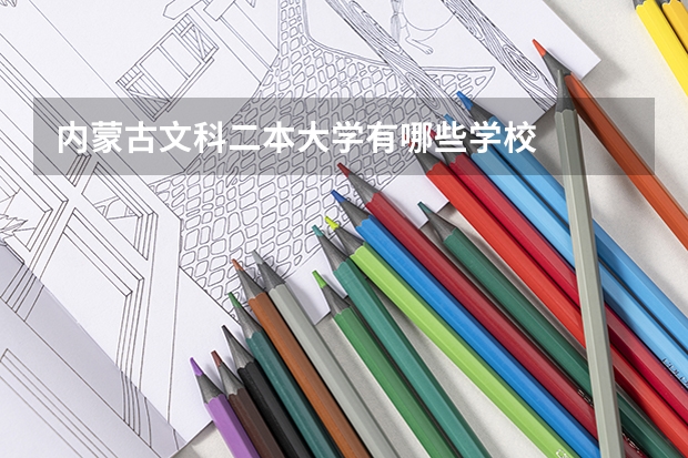 内蒙古文科二本大学有哪些学校